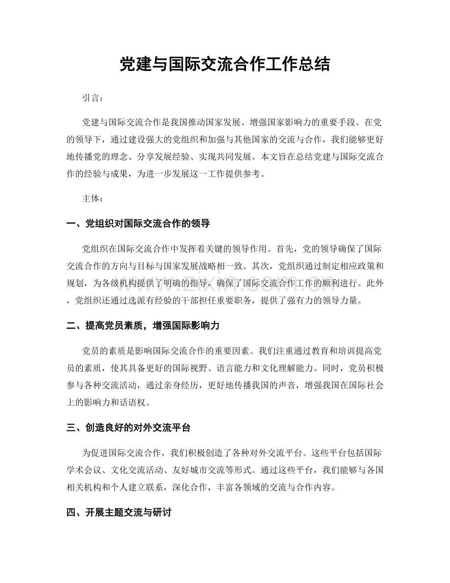 党建与国际交流合作工作总结.docx_第1页