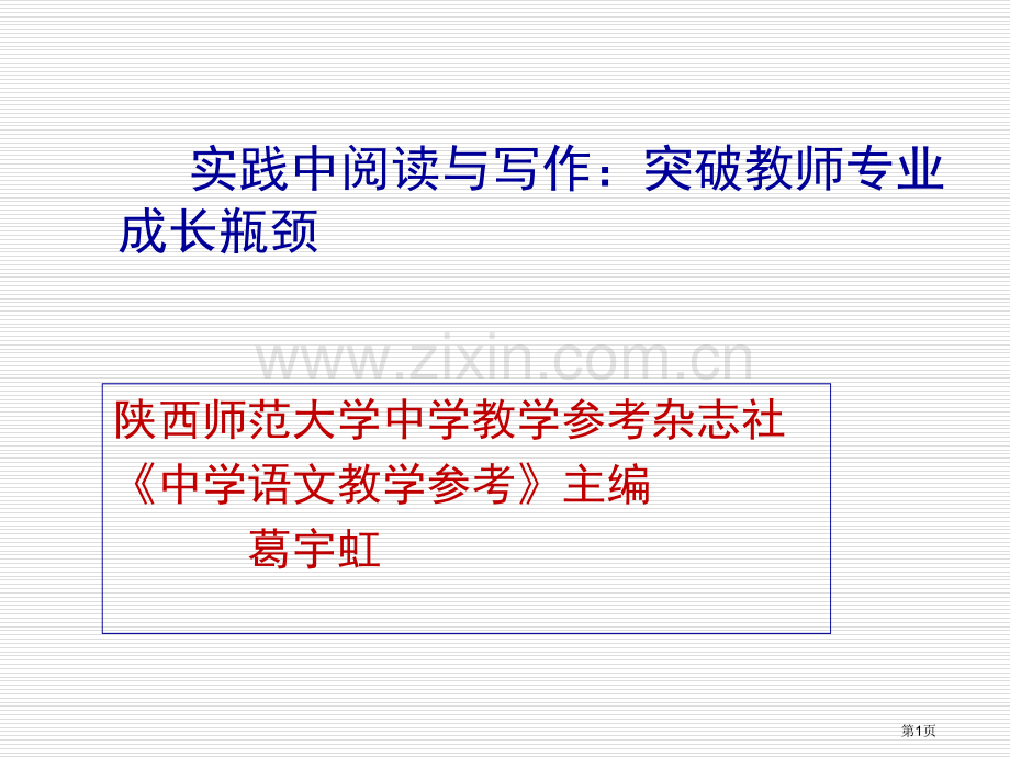 实践中的阅读与写作突破教师专业成长的瓶颈市公开课一等奖百校联赛特等奖课件.pptx_第1页