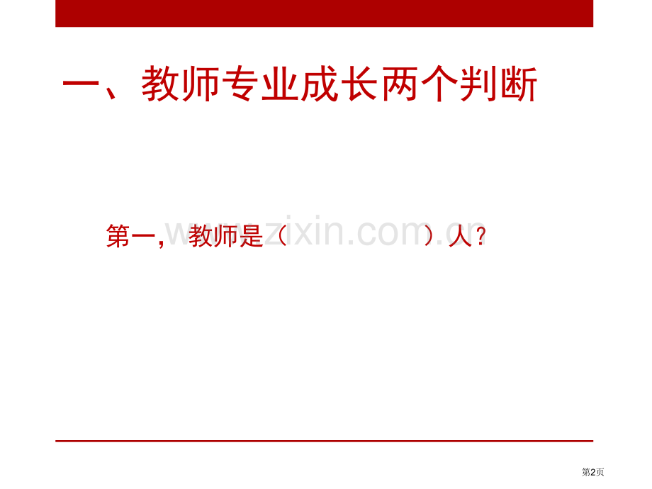 实践中的阅读与写作突破教师专业成长的瓶颈市公开课一等奖百校联赛特等奖课件.pptx_第2页