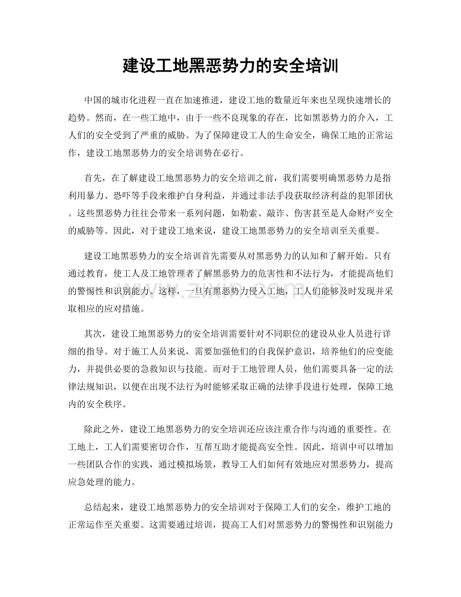 建设工地黑恶势力的安全培训.docx_第1页