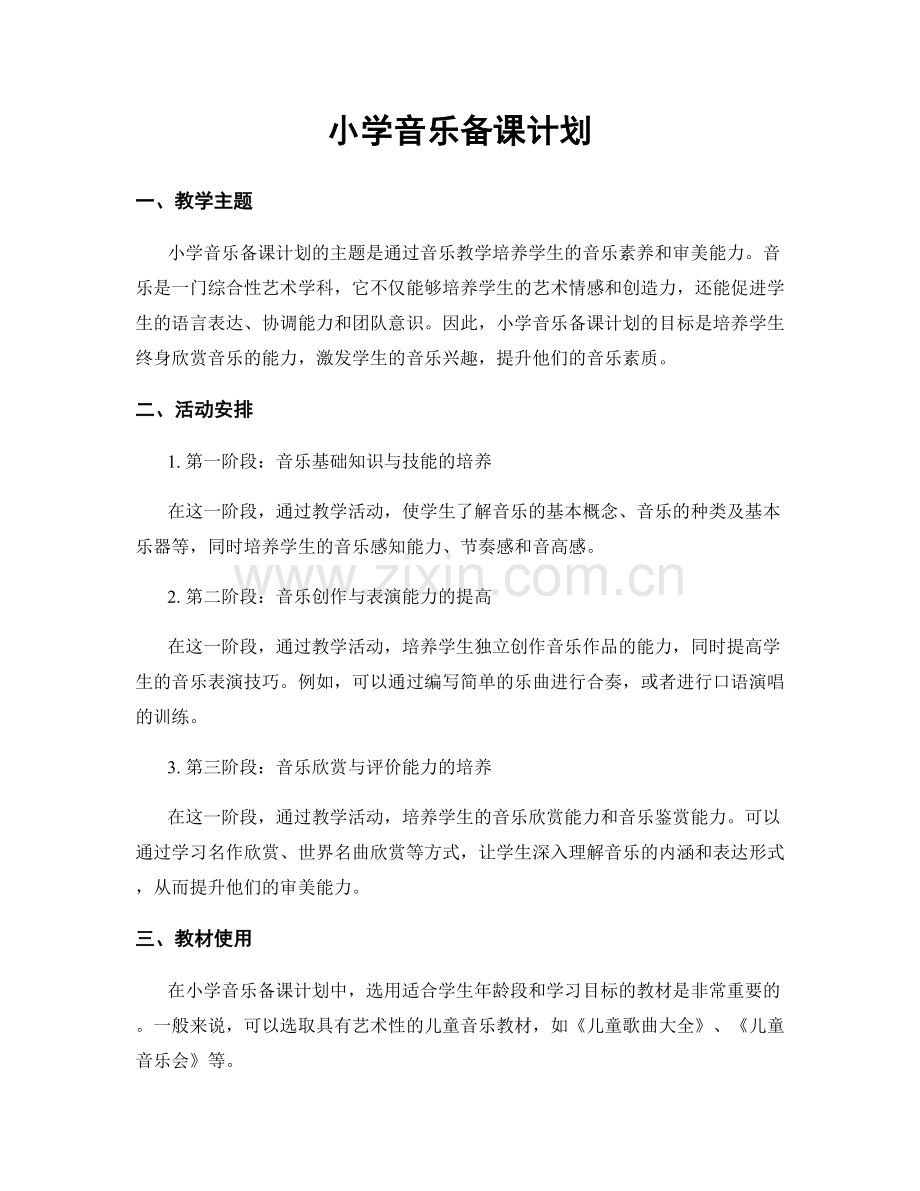 小学音乐备课计划.docx_第1页