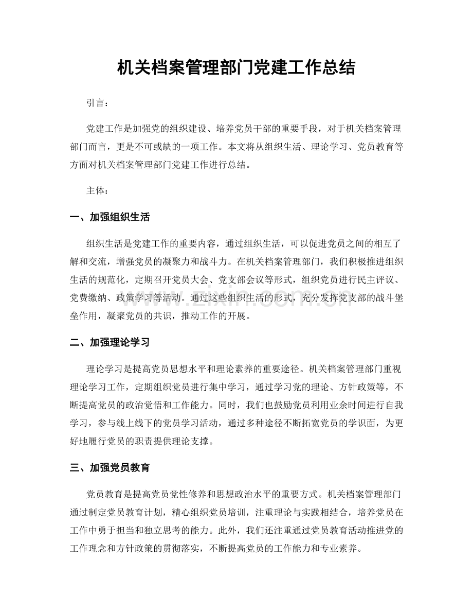 机关档案管理部门党建工作总结.docx_第1页