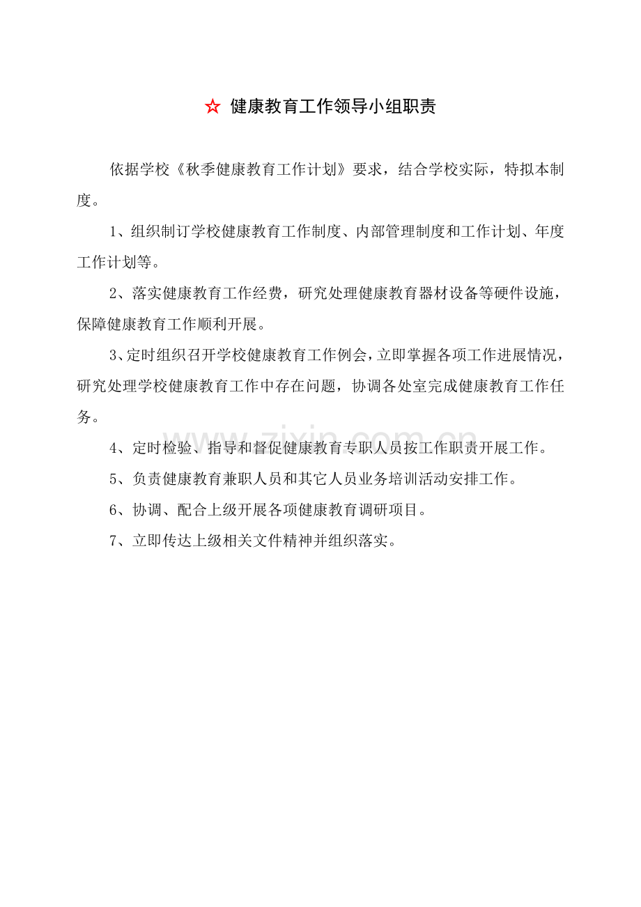 学校心理健康教育管理新规制度汇编.doc_第1页