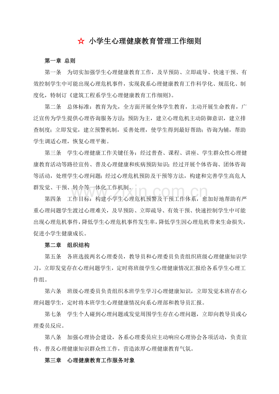 学校心理健康教育管理新规制度汇编.doc_第2页