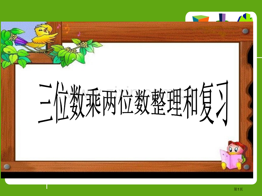 三位数乘两位数和复习省公共课一等奖全国赛课获奖课件.pptx_第1页