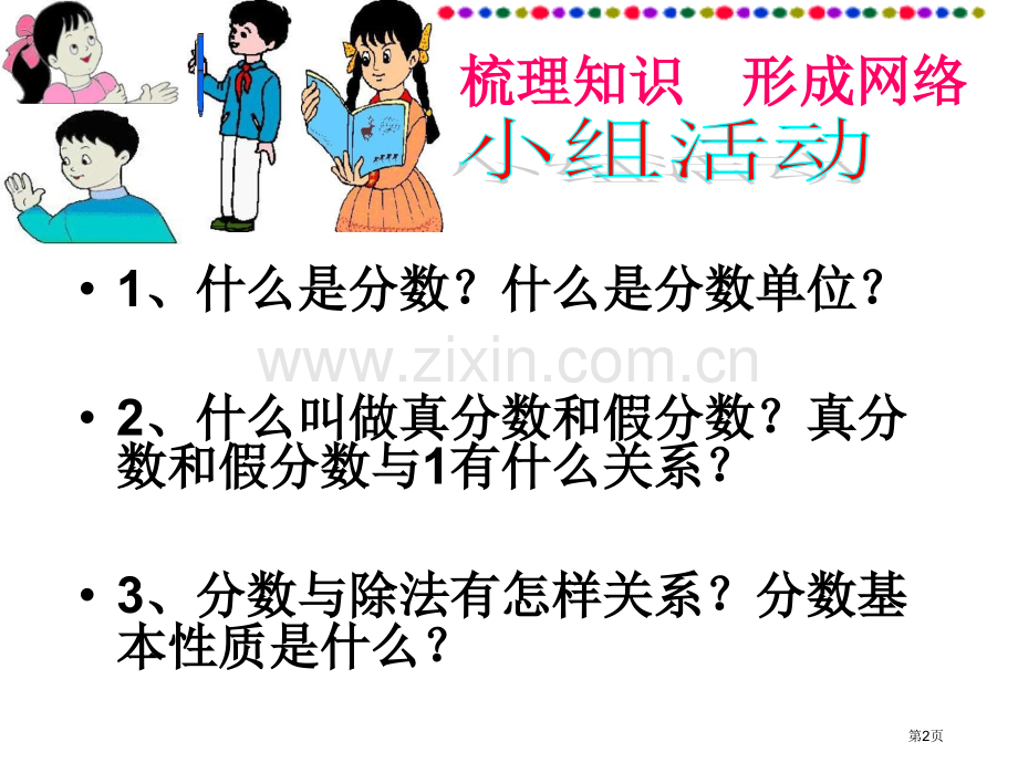 分数的意义和性质的和复习省公共课一等奖全国赛课获奖课件.pptx_第2页