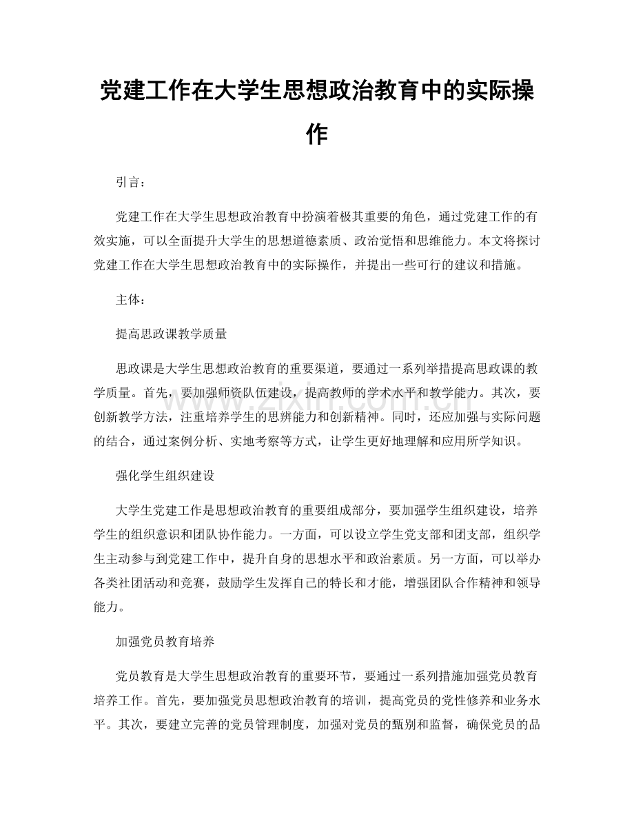 党建工作在大学生思想政治教育中的实际操作.docx_第1页