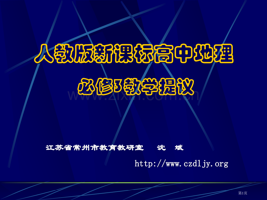 人教版新课标高中地理必修3教学建议市公开课一等奖百校联赛特等奖课件.pptx_第1页