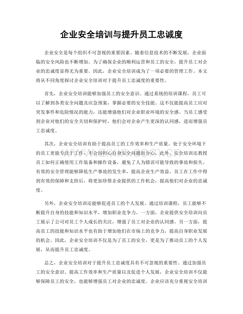 企业安全培训与提升员工忠诚度.docx_第1页