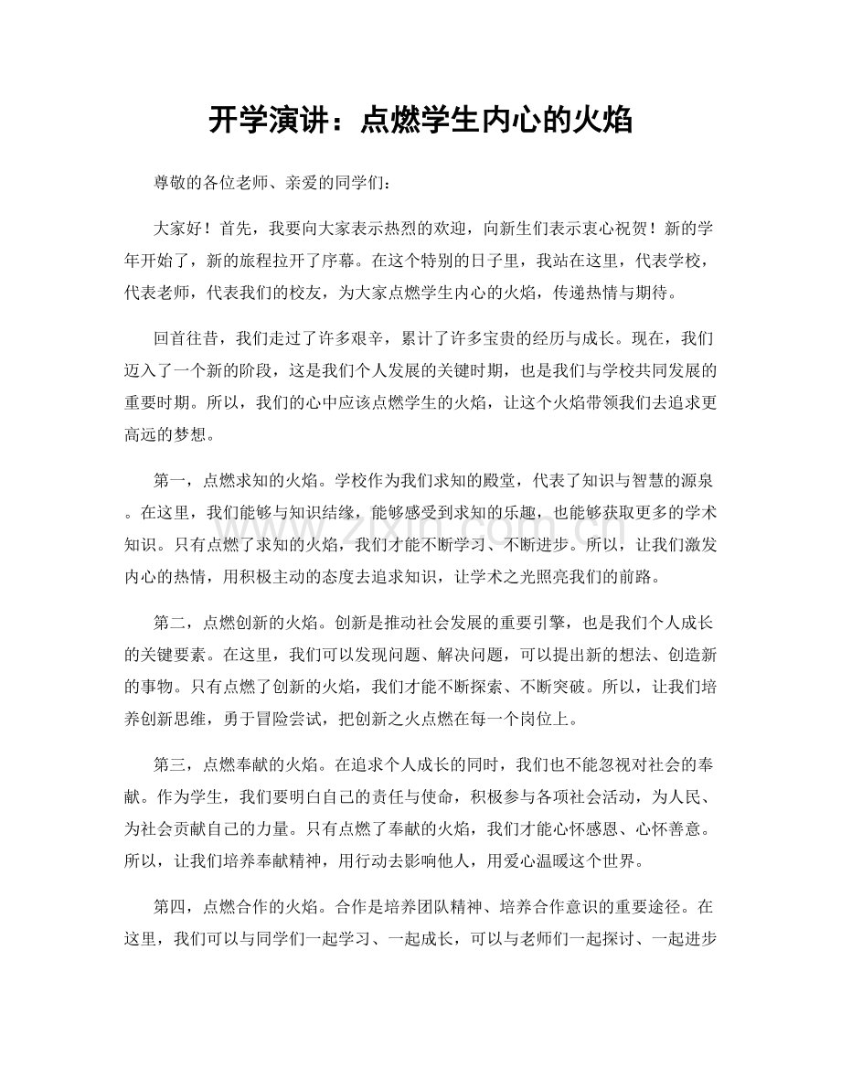 开学演讲：点燃学生内心的火焰.docx_第1页