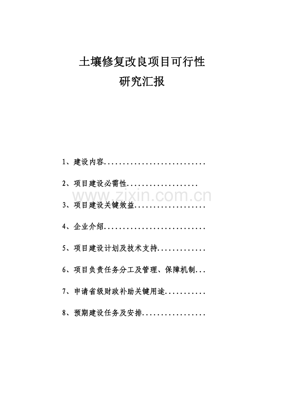 土壤修复改良优质项目可行性专项研究报告.docx_第1页