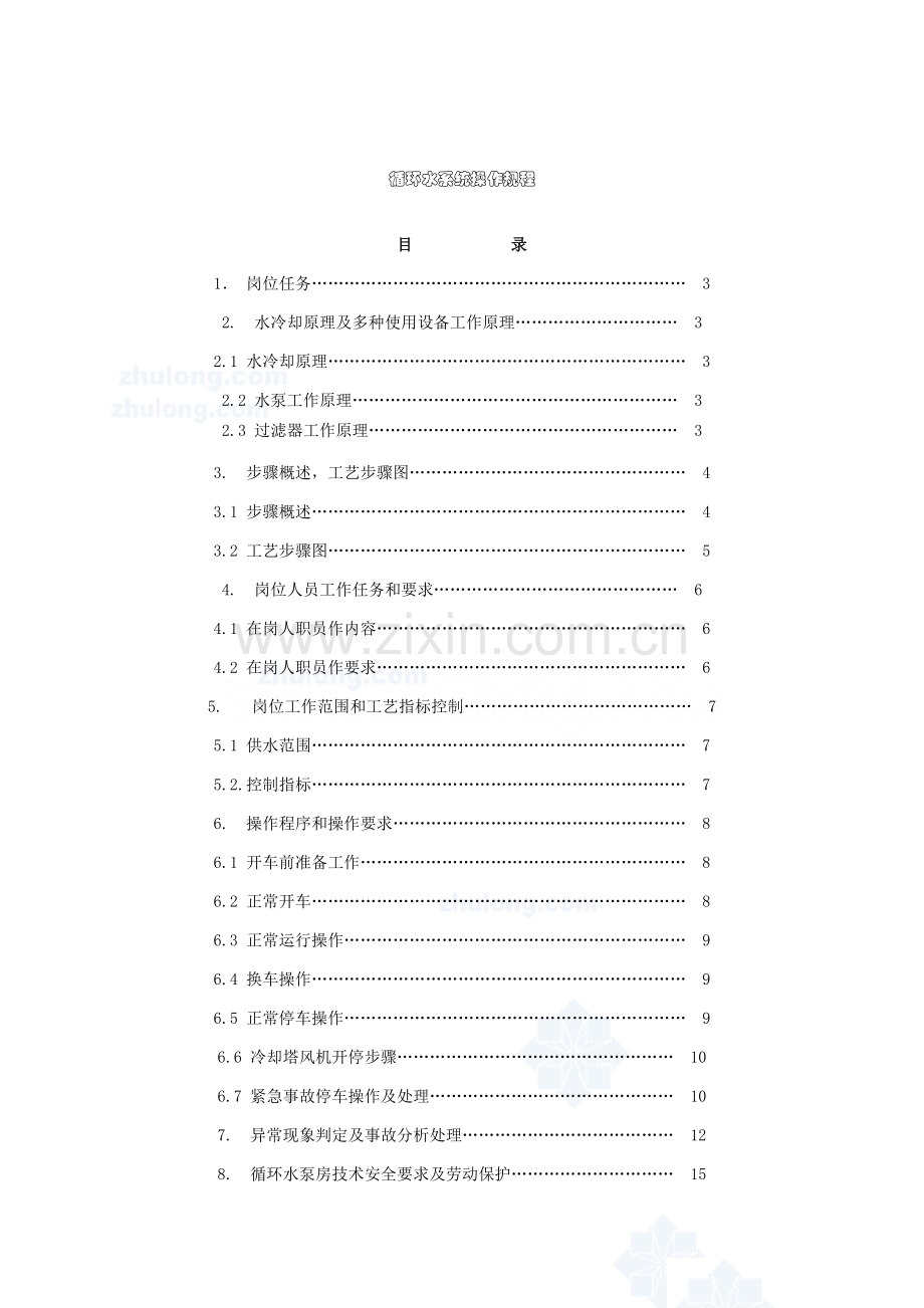 循环水系统操作专项规程.doc_第1页