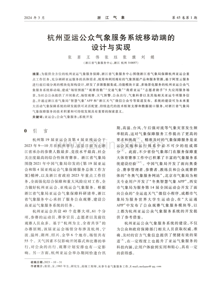 杭州亚运公众气象服务系统移动端的设计与实现.pdf_第1页