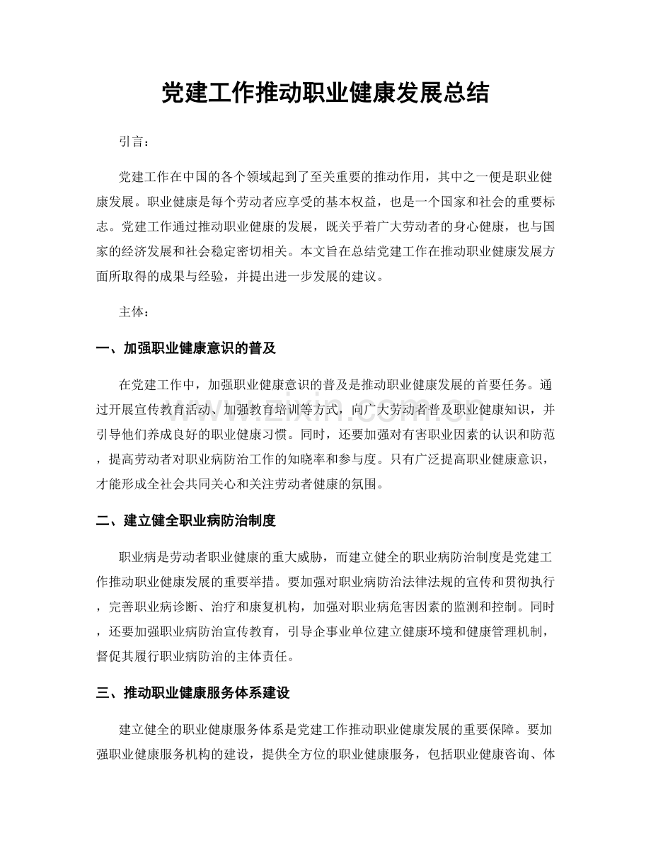 党建工作推动职业健康发展总结.docx_第1页