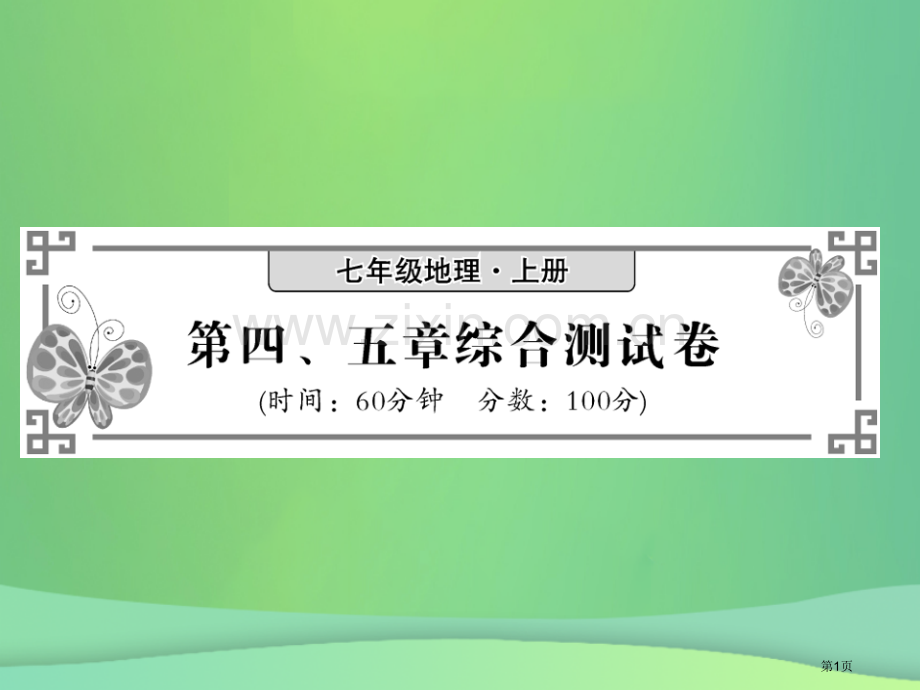 七年级地理上册第4-5章综合测试卷习题市公开课一等奖百校联赛特等奖大赛微课金奖PPT课件.pptx_第1页