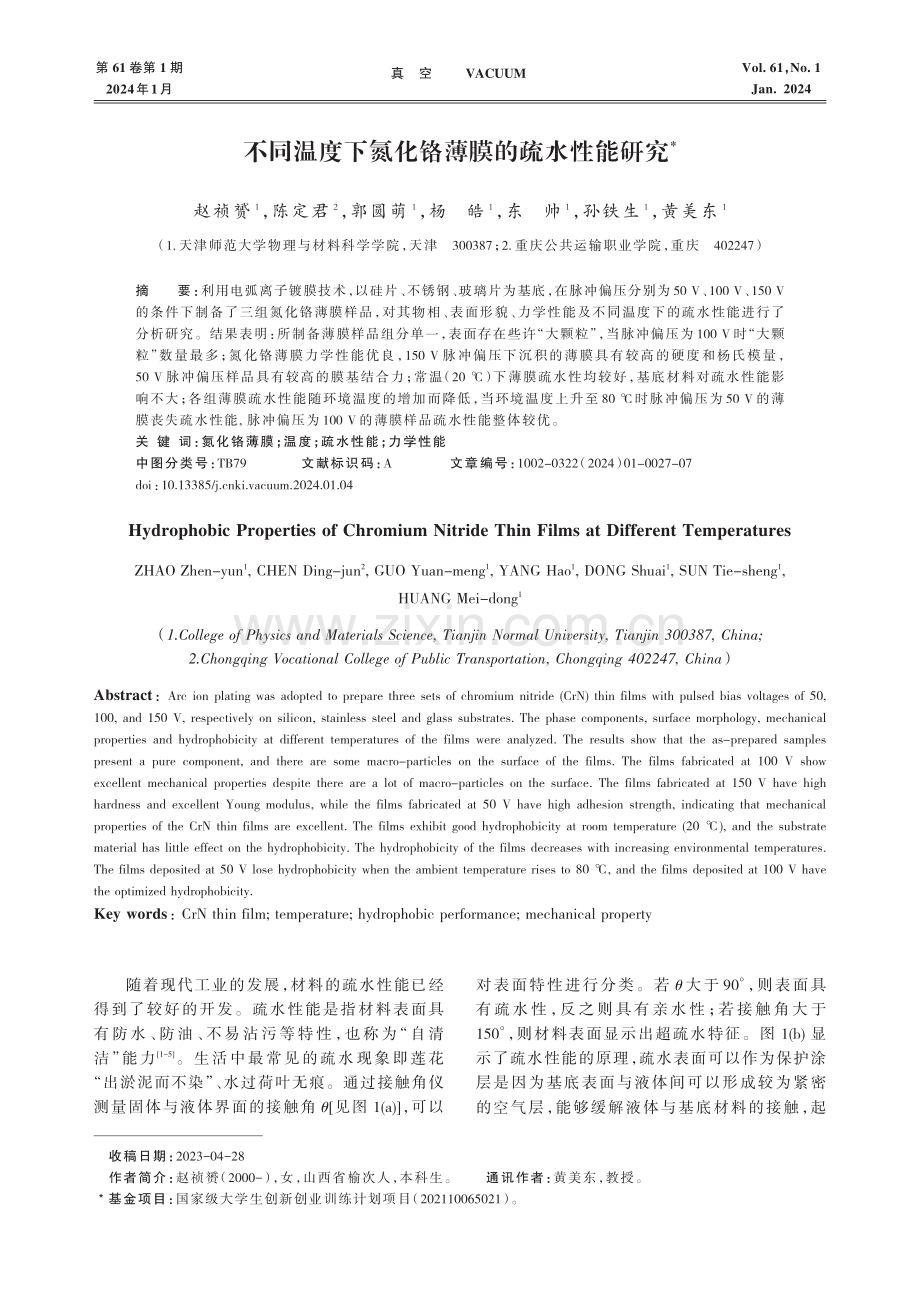 不同温度下氮化铬薄膜的疏水性能研究.pdf_第1页