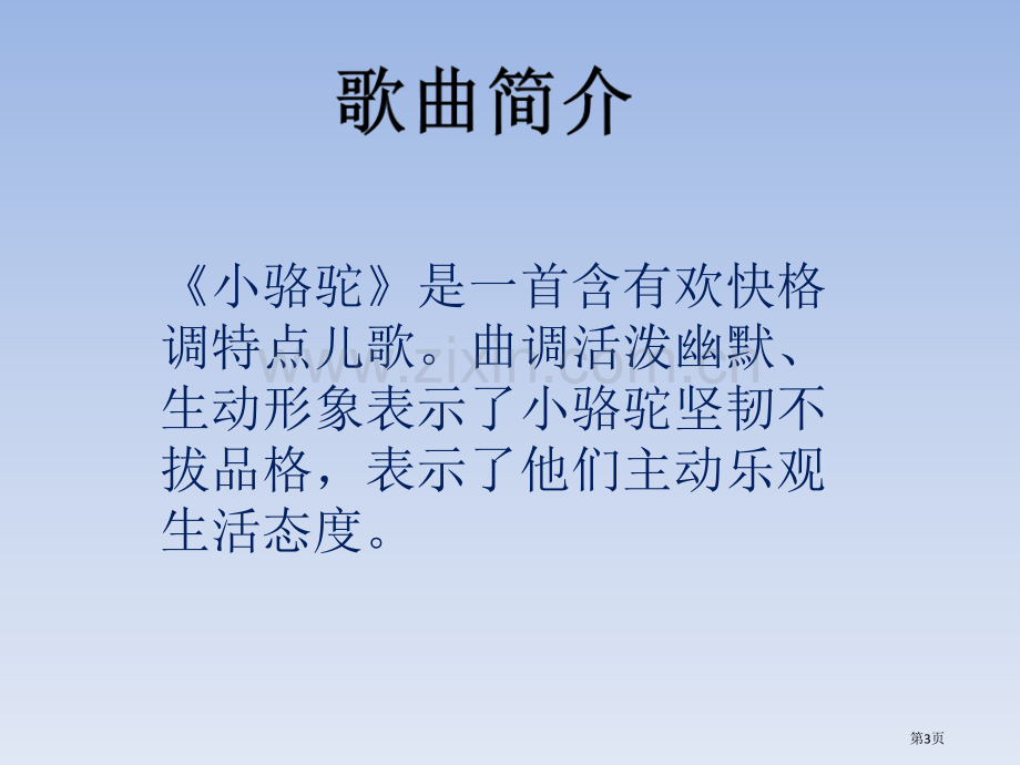 小骆驼课件省公开课一等奖新名师比赛一等奖课件.pptx_第3页