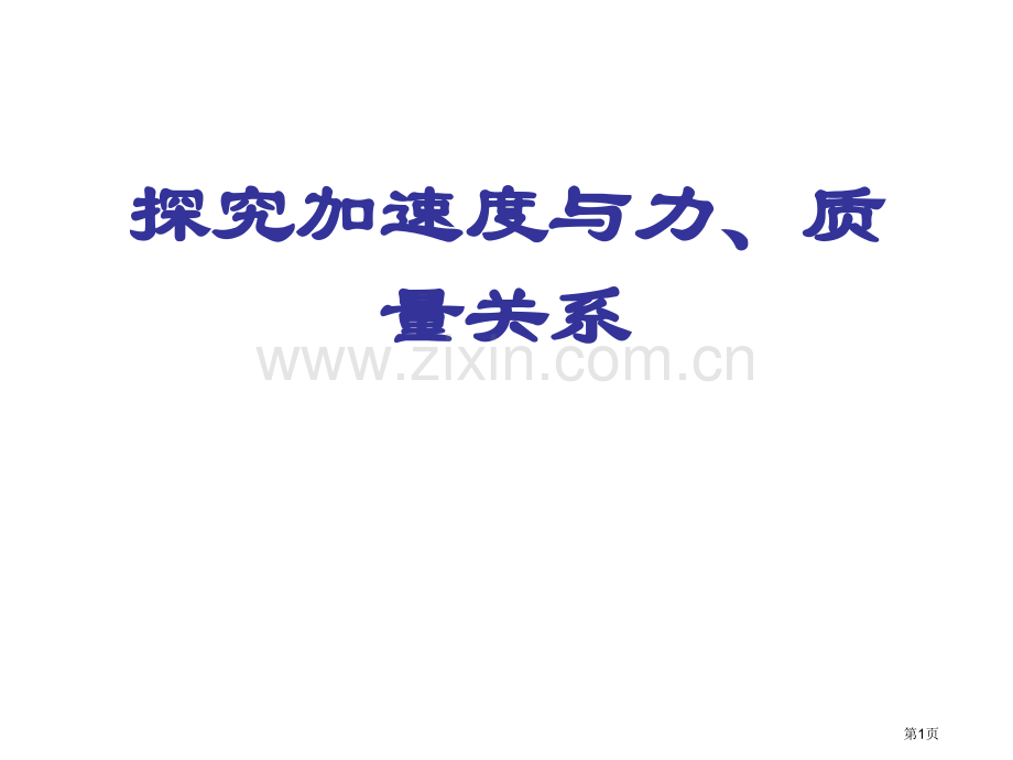 实验探究加速度和力质量的关系市公开课一等奖百校联赛获奖课件.pptx_第1页