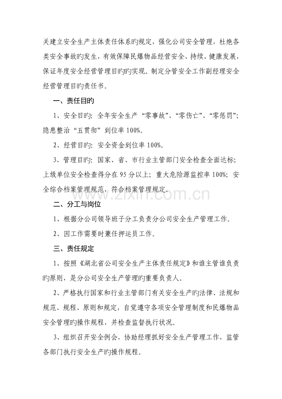 分管安全工作副经理安全经营管理目标责任分析报告书.docx_第2页