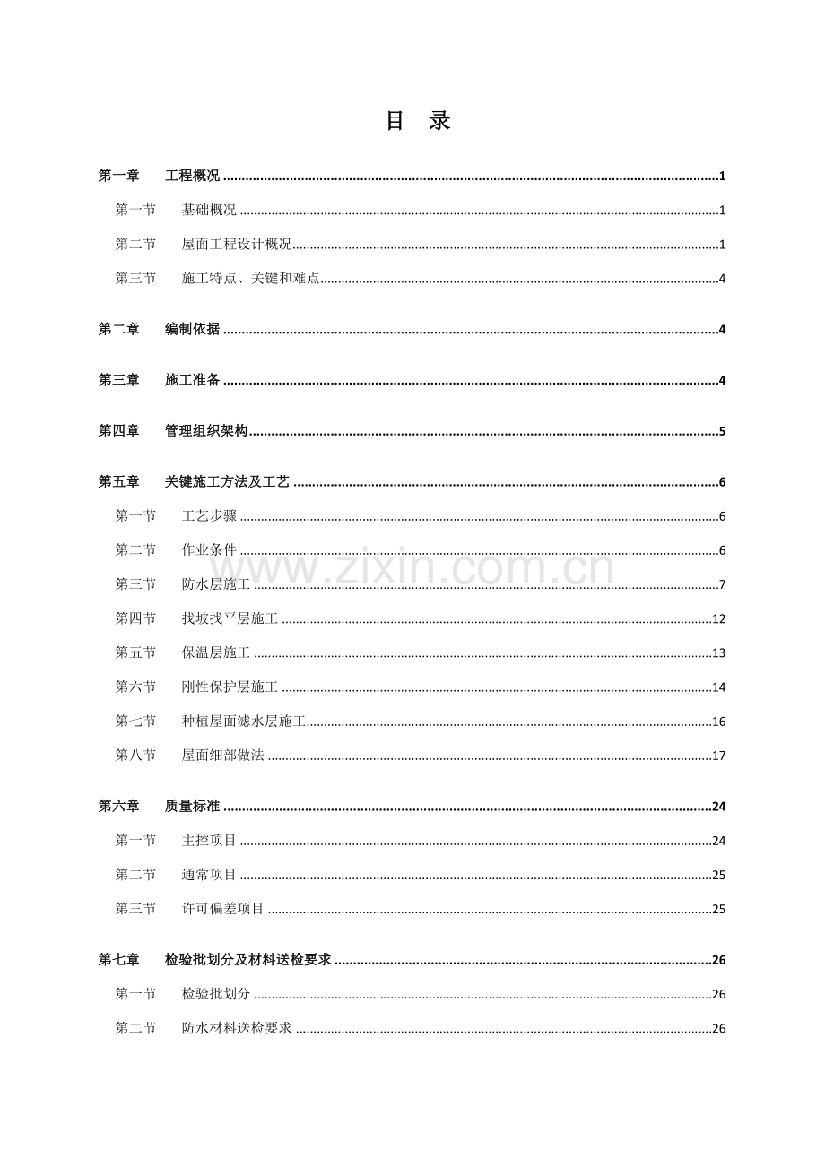 屋面综合重点工程综合标准施工专业方案.docx_第1页