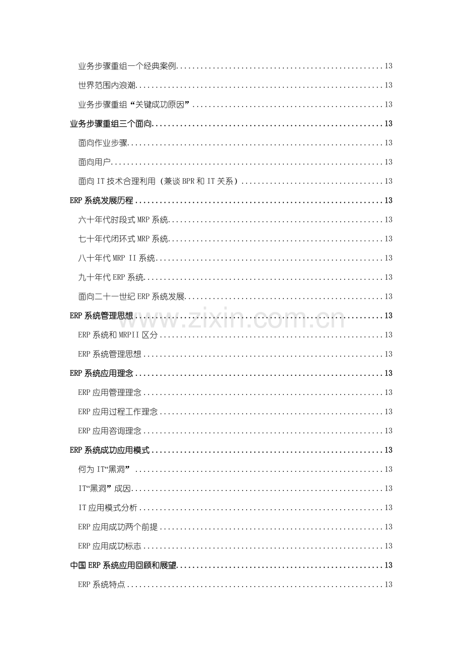 业务流程重组与ERP系统应用模板.doc_第3页