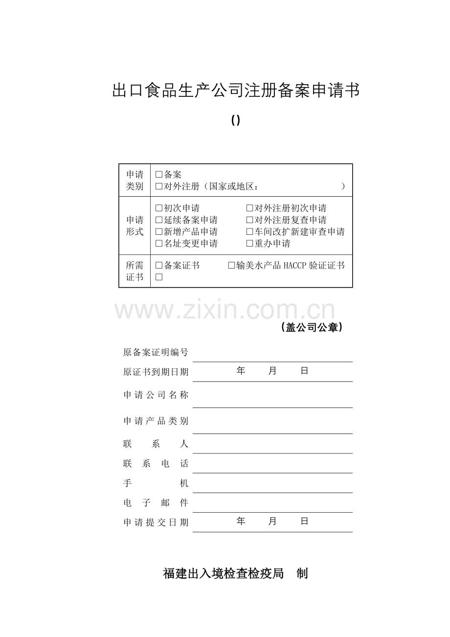 出口食品生产企业注册备案申请说明指导书.doc_第1页