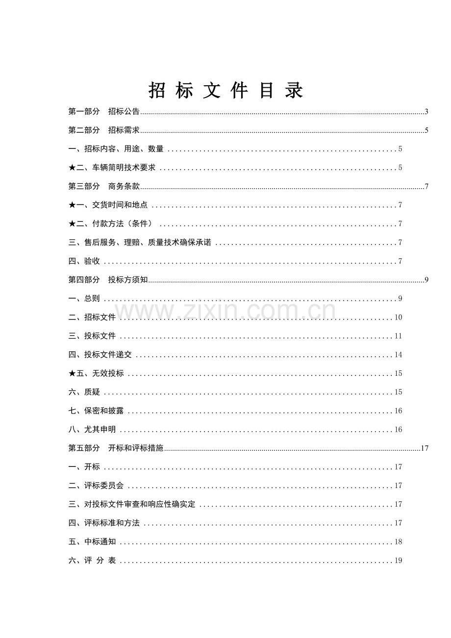 市公路运输总公司采购项目公开招标文件模板.doc_第2页