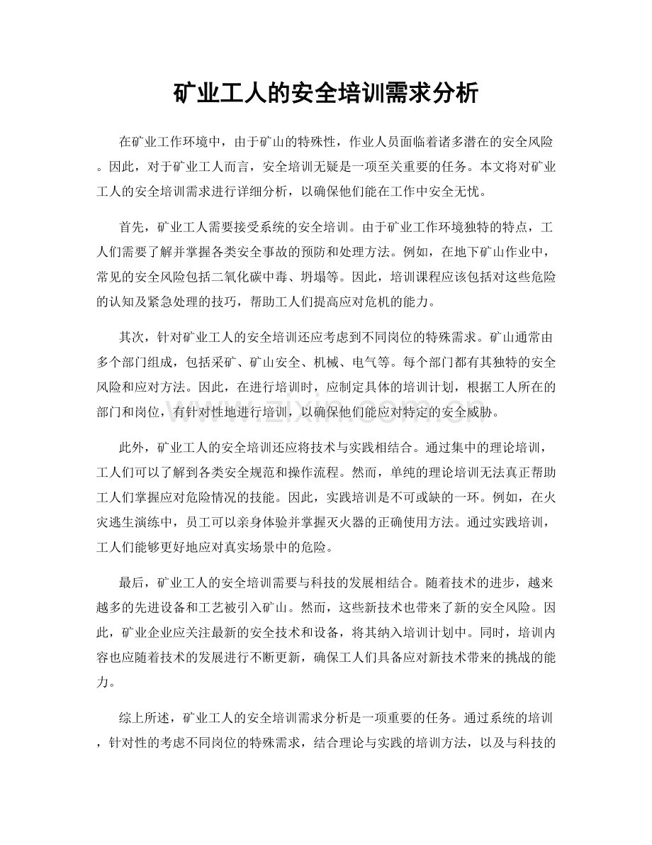 矿业工人的安全培训需求分析.docx_第1页