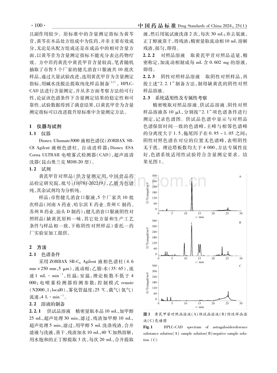 HPLC-CAD法测定健儿消食口服液中黄芪甲苷的含量.pdf_第2页