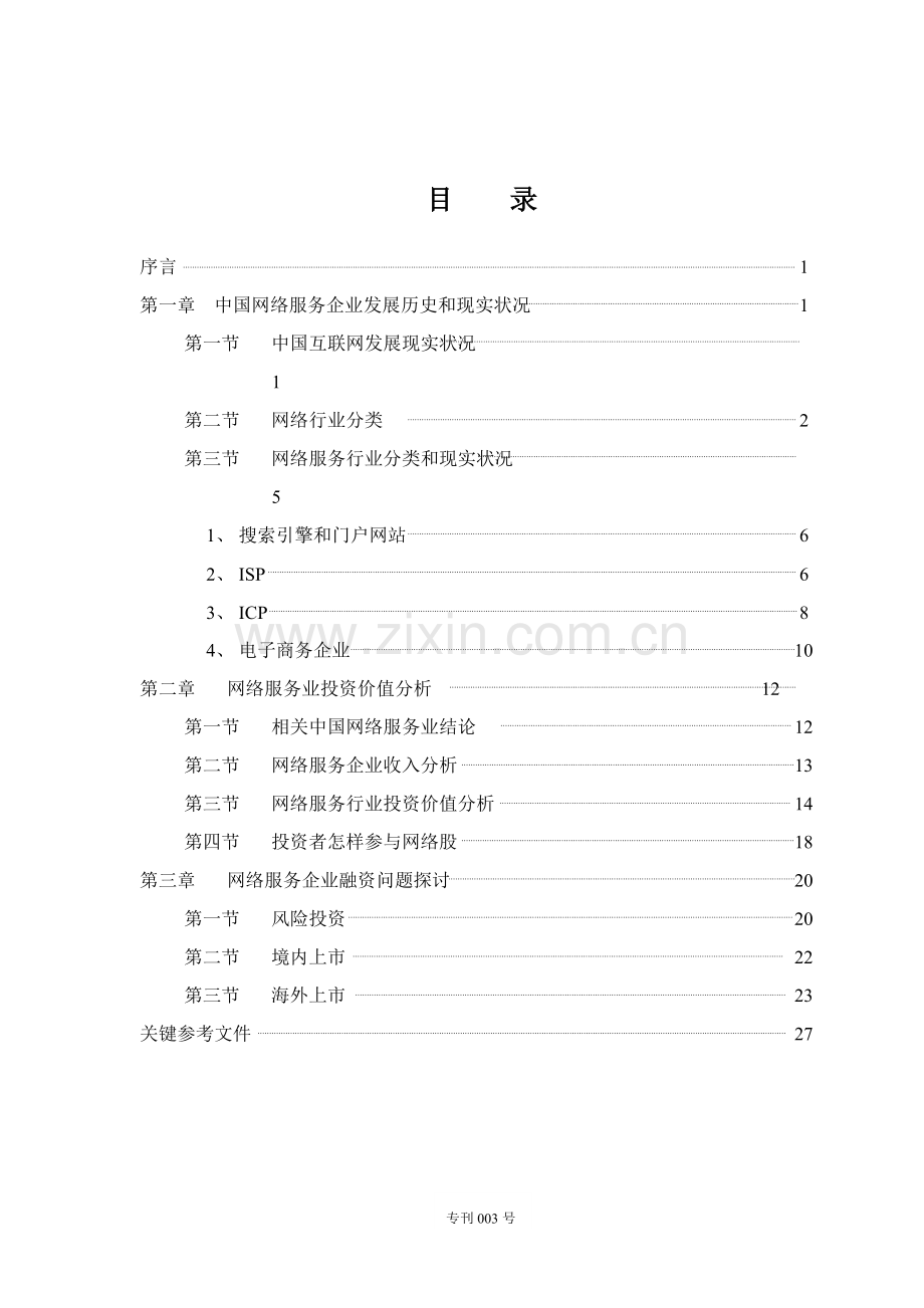 中国网络服务业研究应用报告.doc_第2页