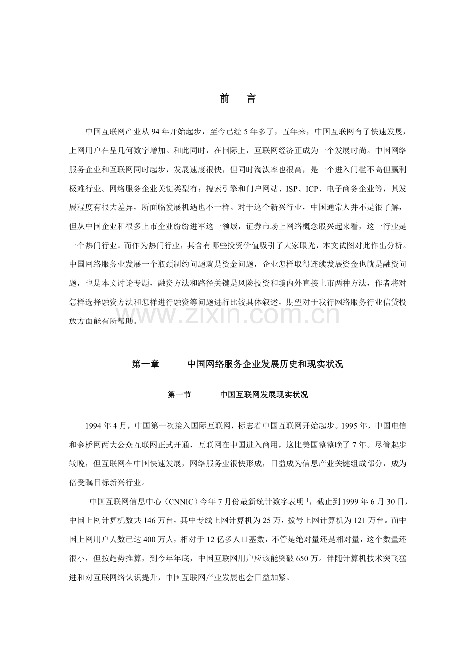 中国网络服务业研究应用报告.doc_第3页