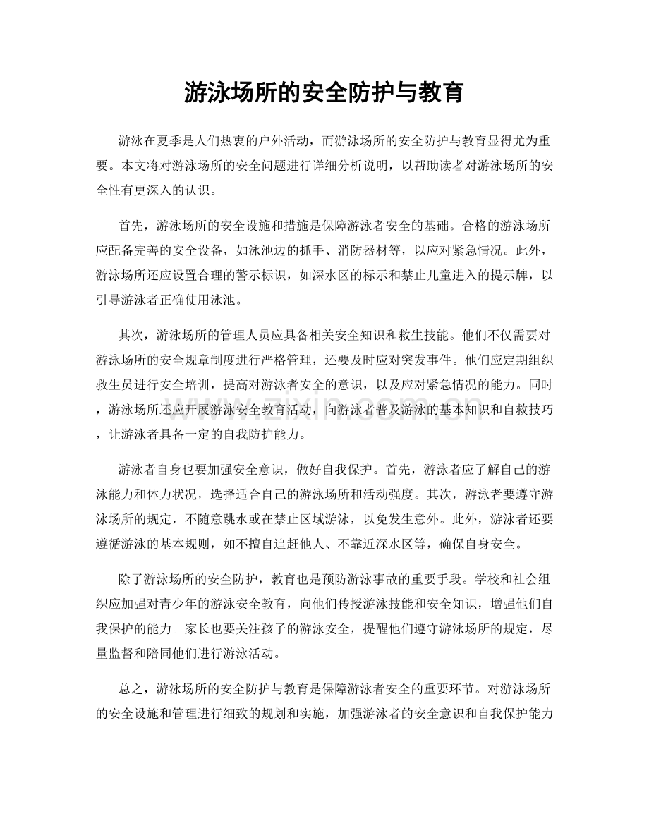 游泳场所的安全防护与教育.docx_第1页