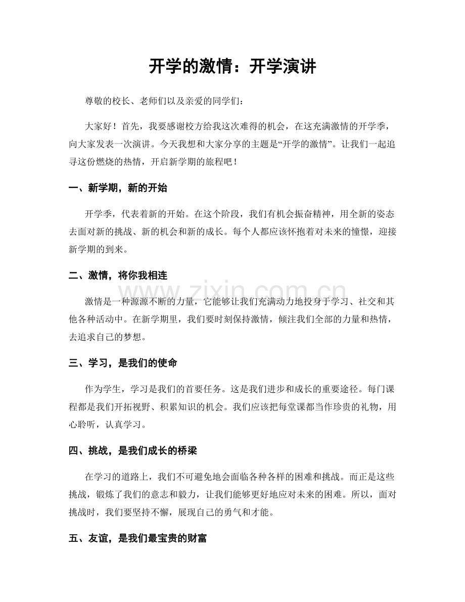 开学的激情：开学演讲.docx_第1页