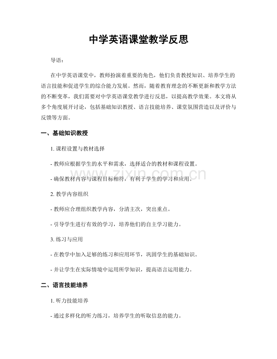 中学英语课堂教学反思.docx_第1页