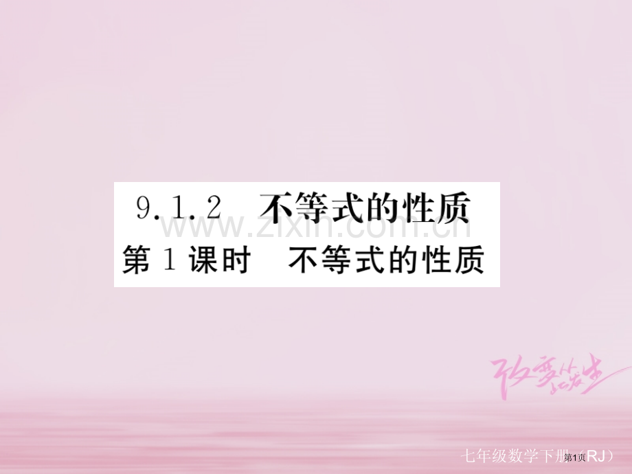 七年级数学下册第9章不等式与不等式组9.1不等式9.1.2第一课时不等式的性质练习市公开课一等奖百校.pptx_第1页