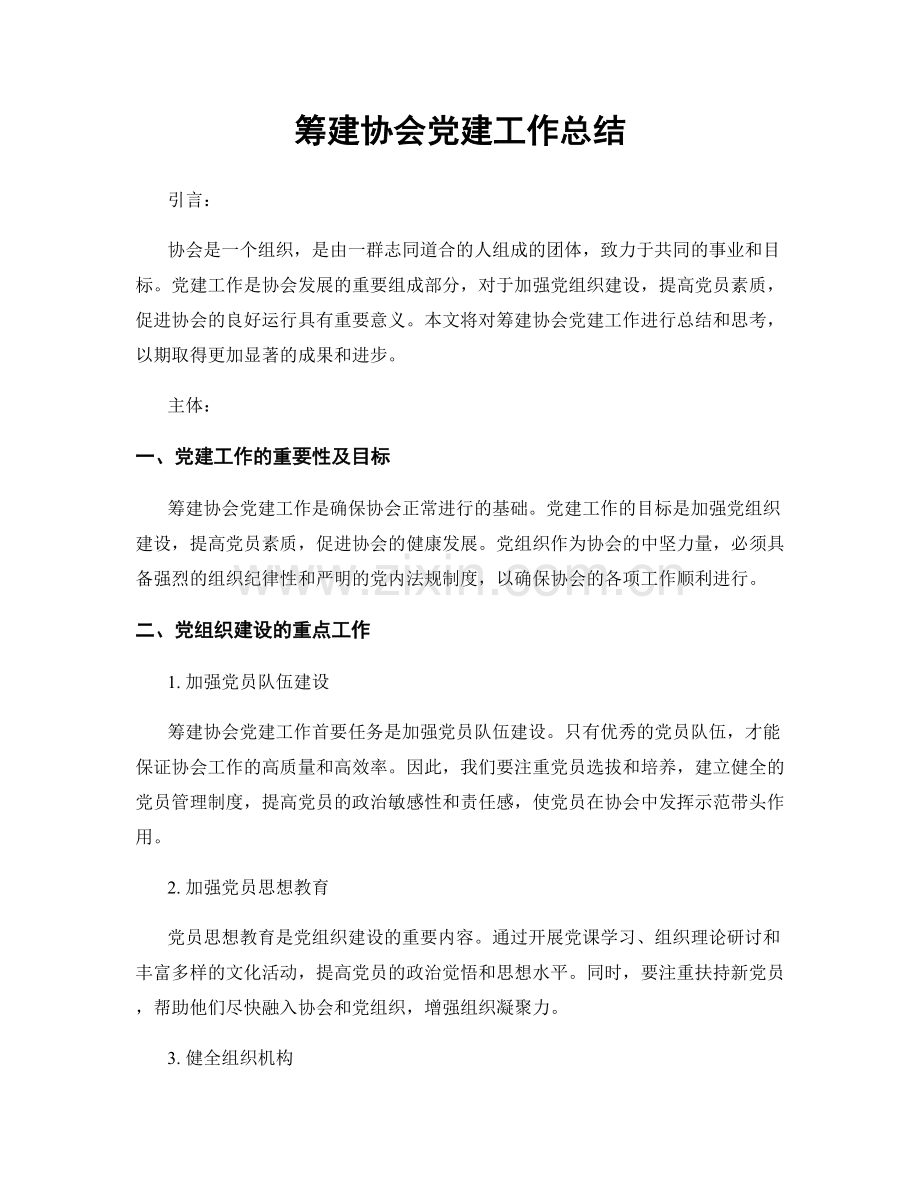 筹建协会党建工作总结.docx_第1页