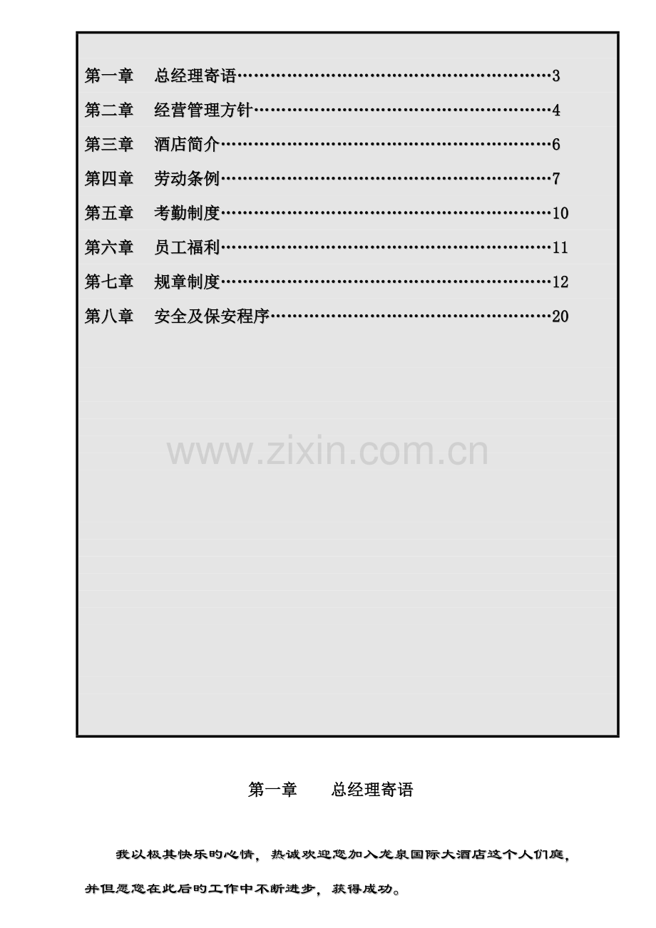 国际大连锁酒店员工标准手册.docx_第2页