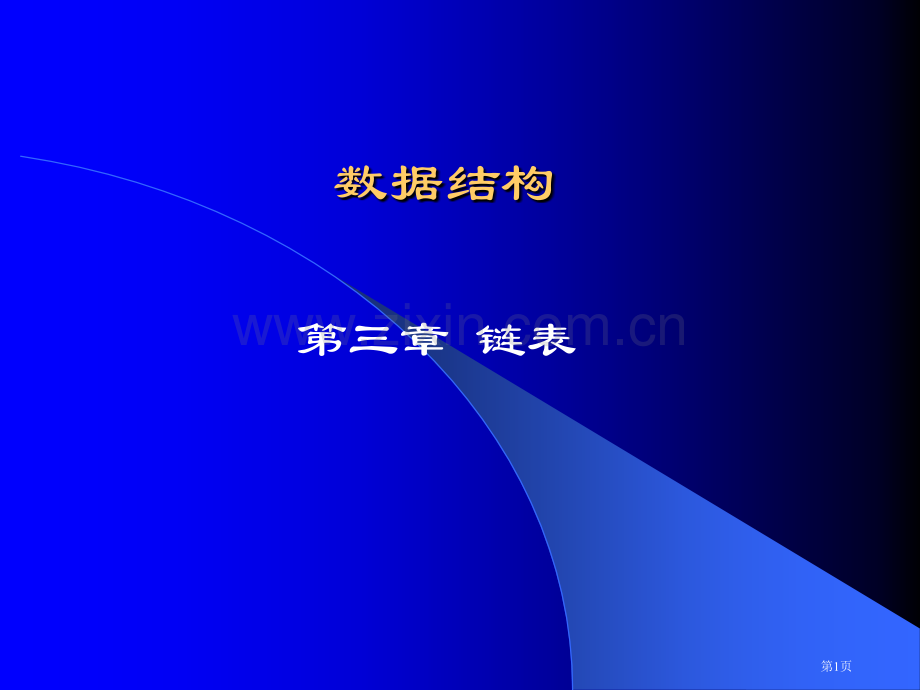 实用数据结构电子教案链表省公共课一等奖全国赛课获奖课件.pptx_第1页