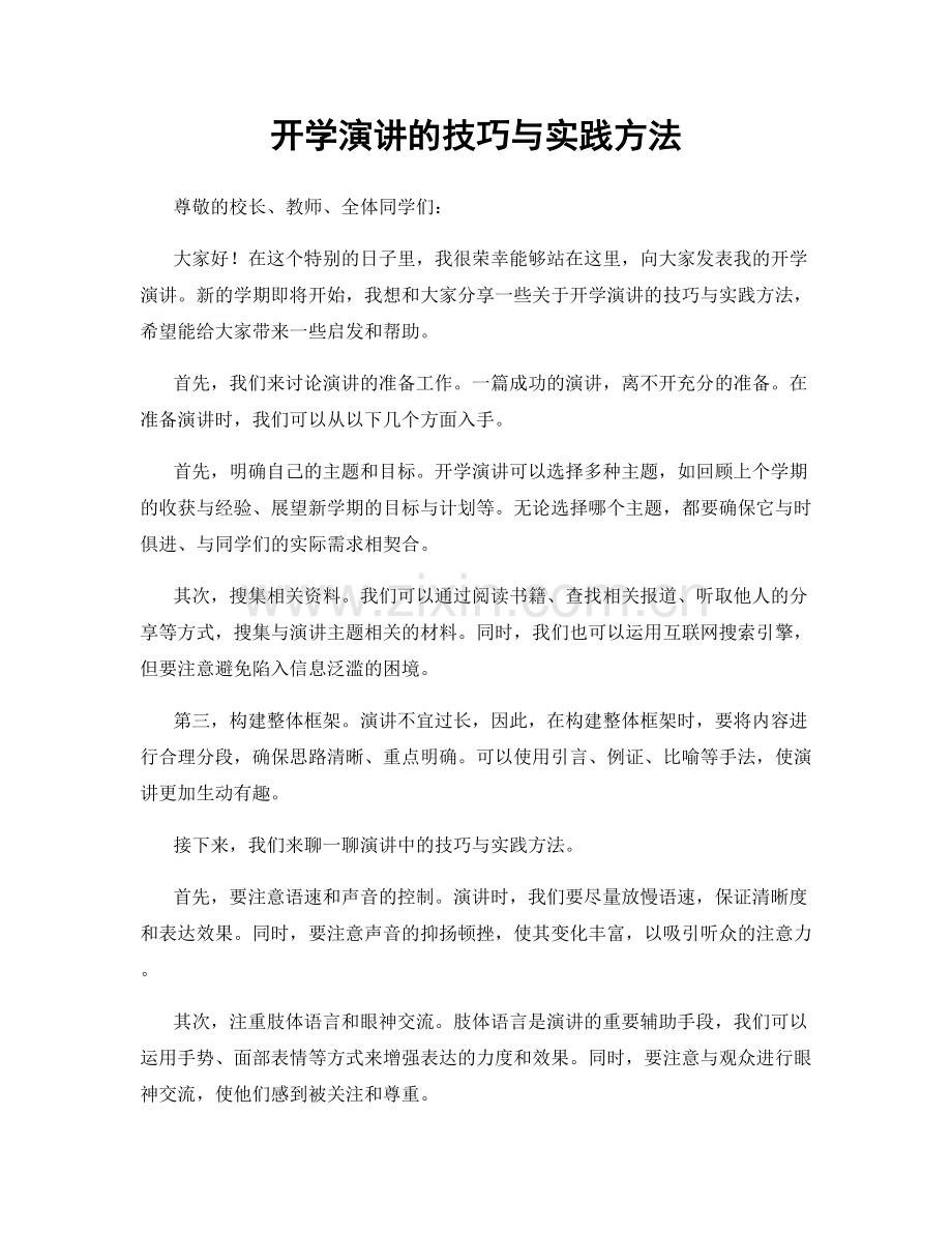 开学演讲的技巧与实践方法.docx_第1页