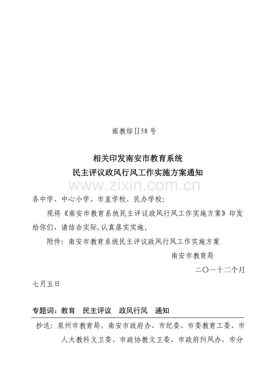 南安市民主评议行风工作实施专业方案.doc_第1页