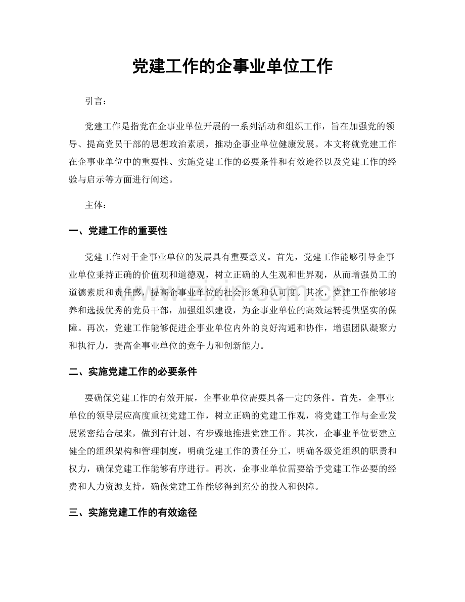 党建工作的企事业单位工作.docx_第1页