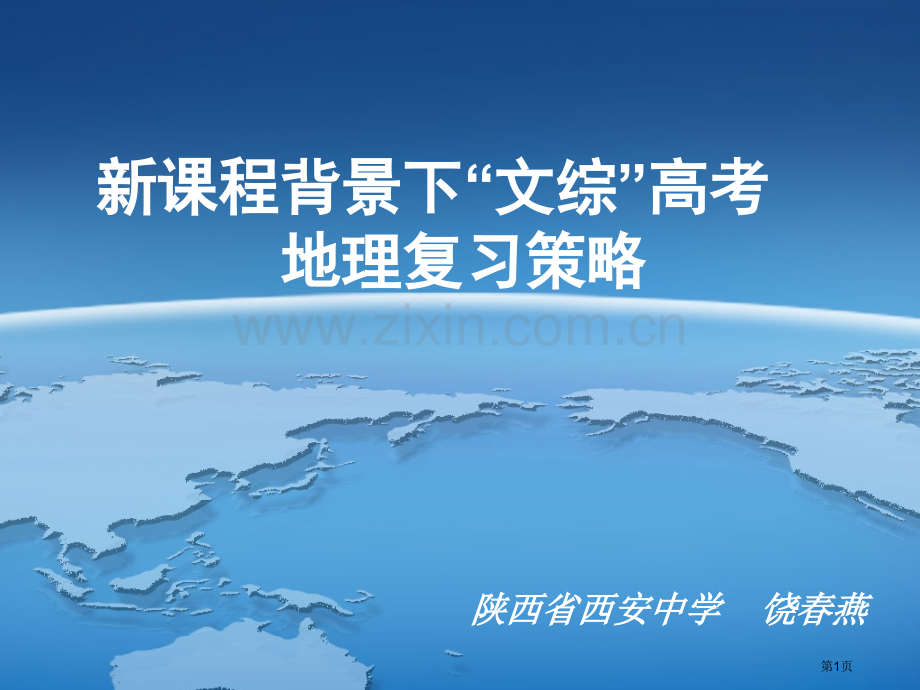 新课程背景下文综高考地理复习方略市公开课一等奖百校联赛特等奖课件.pptx_第1页