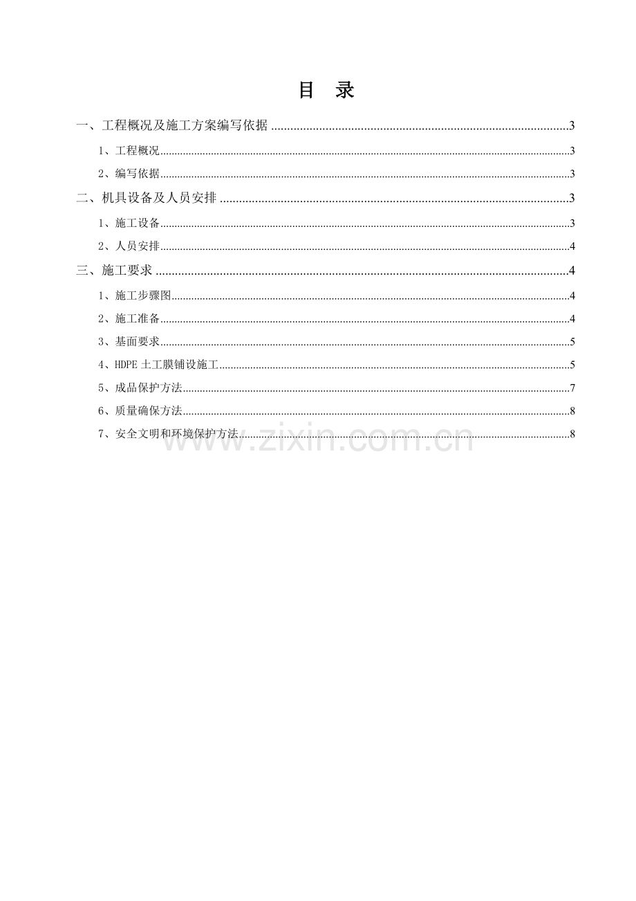 HDPE膜综合项目施工专项方案.doc_第2页