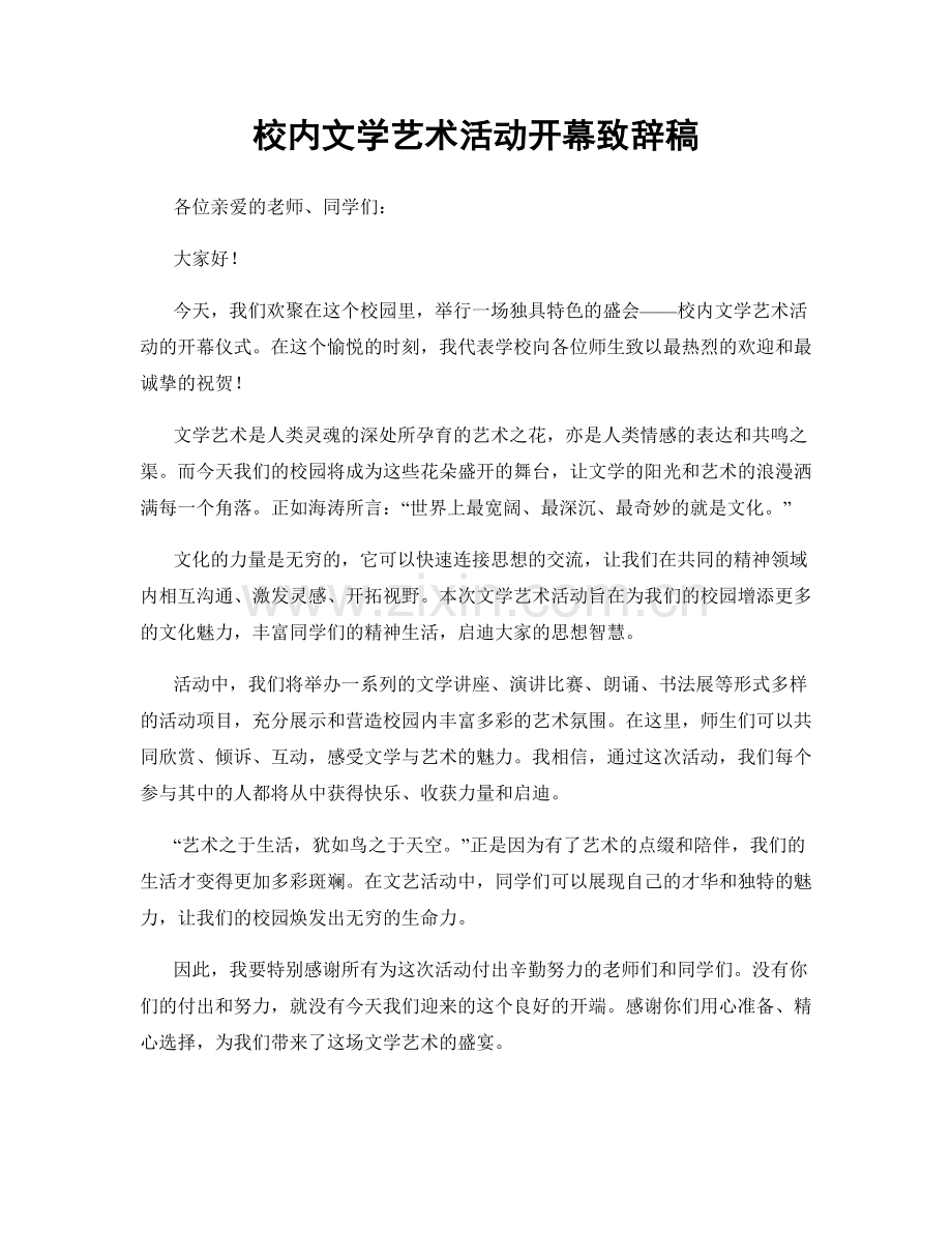 校内文学艺术活动开幕致辞稿.docx_第1页