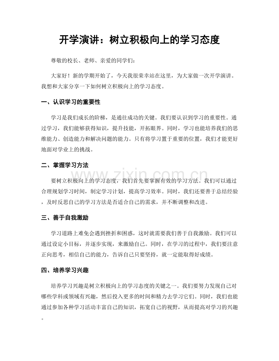 开学演讲：树立积极向上的学习态度.docx_第1页