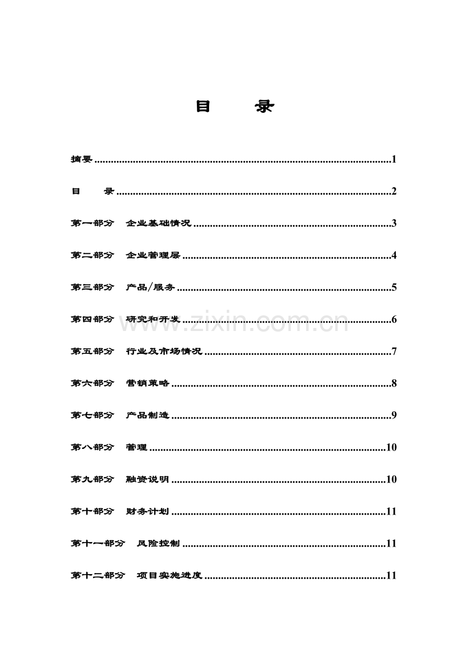 商业专项计划书.doc_第3页