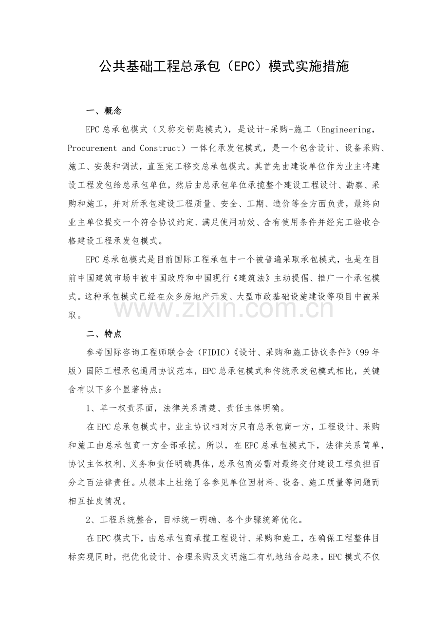 建设综合重点工程EPC总承包模式实施专业方案.docx_第1页