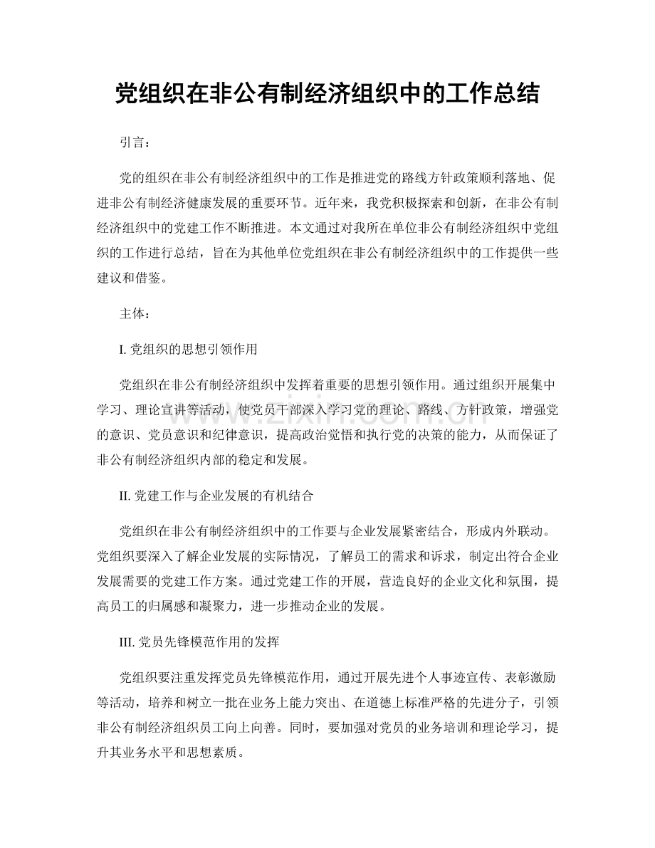 党组织在非公有制经济组织中的工作总结.docx_第1页