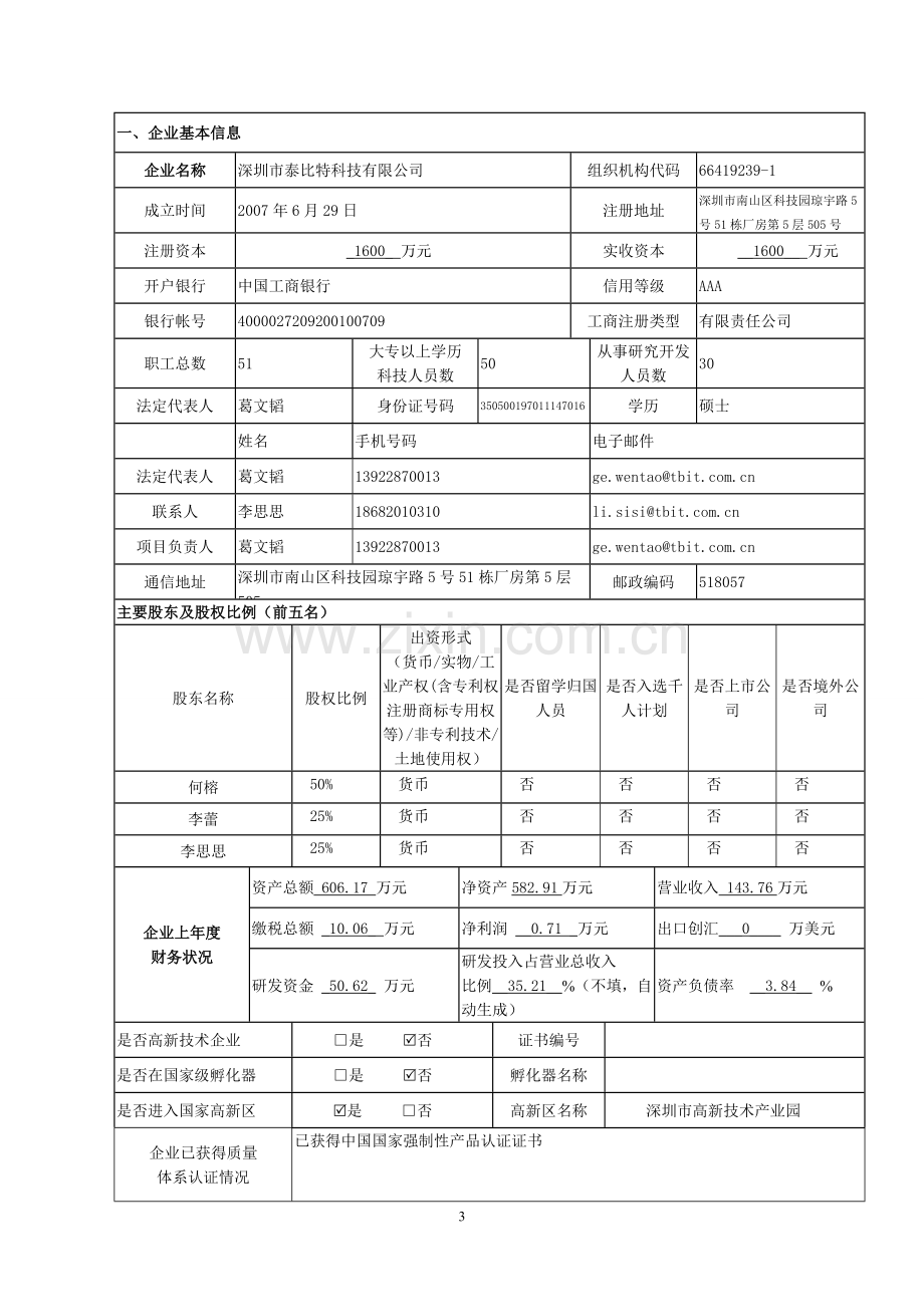 车联网智能终端及基础平台的研发项目申报书.doc_第3页