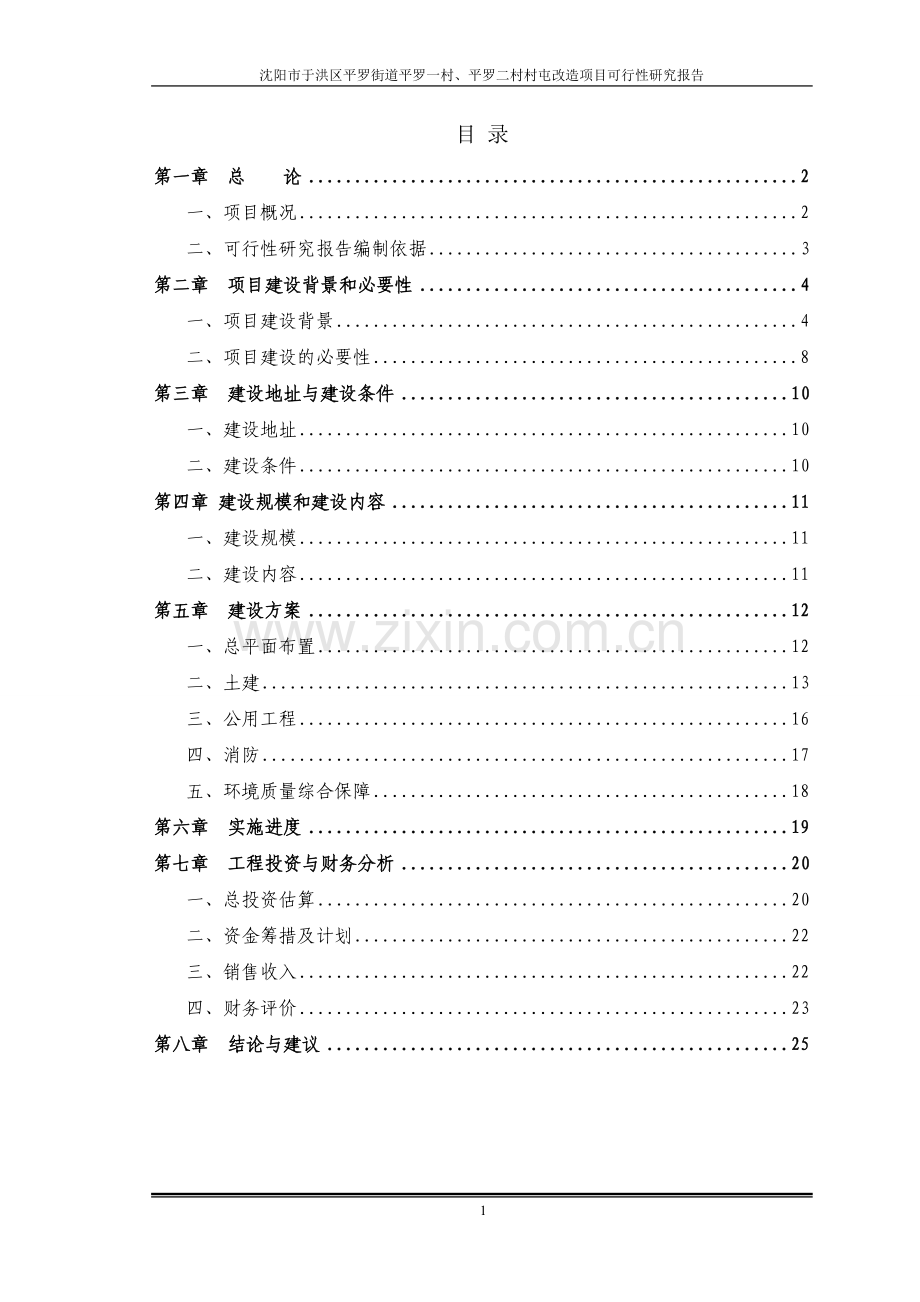 平罗一、二村村屯改造项目可行性研究报告.doc_第2页